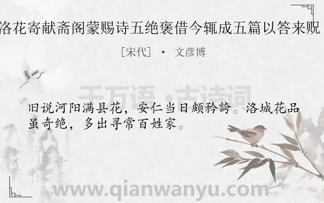 《近以洛花寄献斋阁蒙赐诗五绝褒借今辄成五篇以答来贶 其三》作者是宋代的文彦博.诗词全文约共32字.