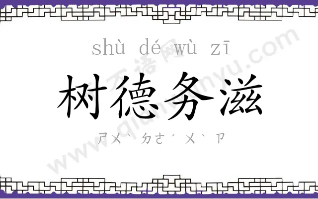 树德务滋