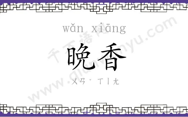 晩香