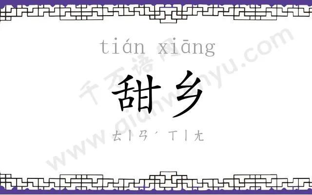 甜乡