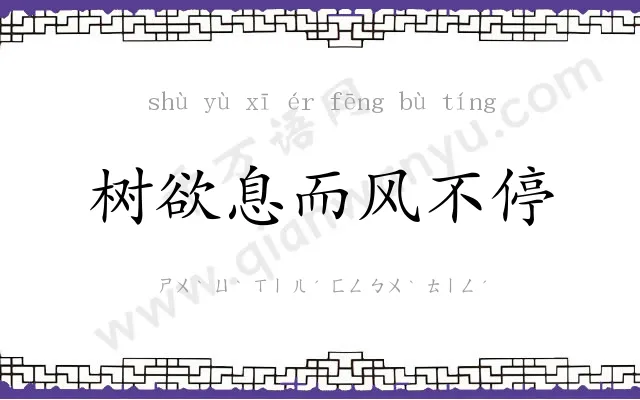 树欲息而风不停