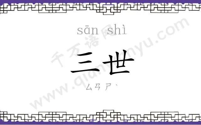 三世