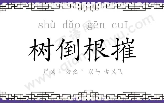 树倒根摧