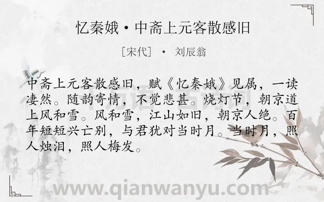 《忆秦娥·中斋上元客散感旧》作者是宋代的刘辰翁.本诗词属于宋词精选;爱国;怀念类诗词.诗词全文约共89字.