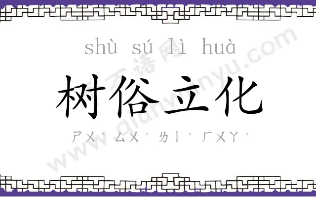 树俗立化