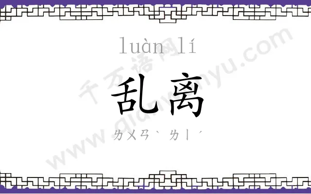 乱离