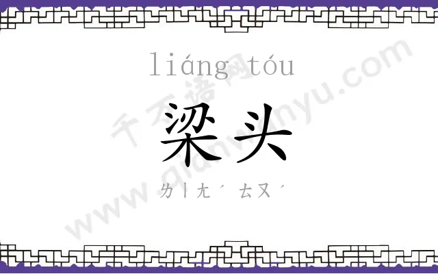 梁头