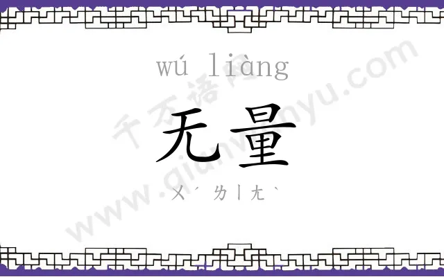无量