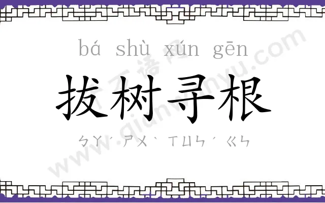 拔树寻根