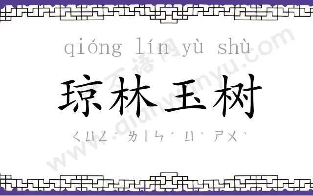 琼林玉树