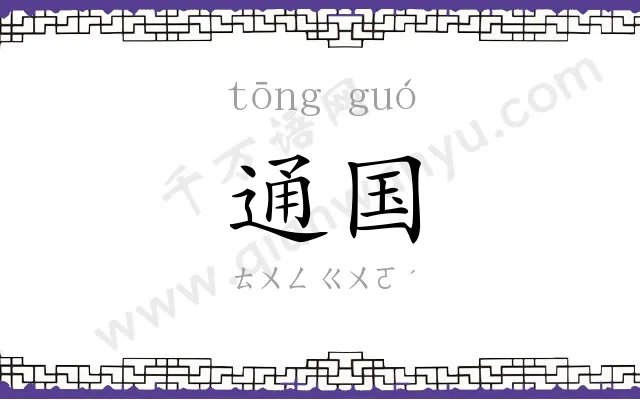 通国