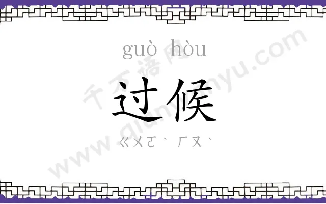 过候