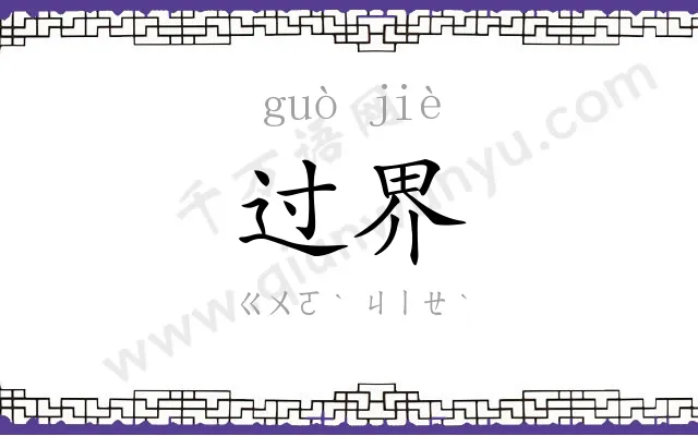 过界