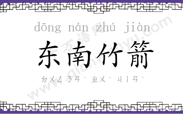 东南竹箭 东南竹箭