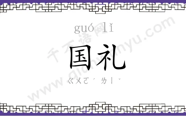 国礼
