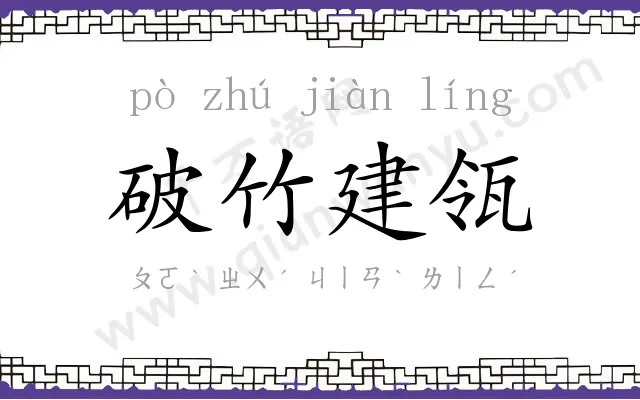 破竹建瓴