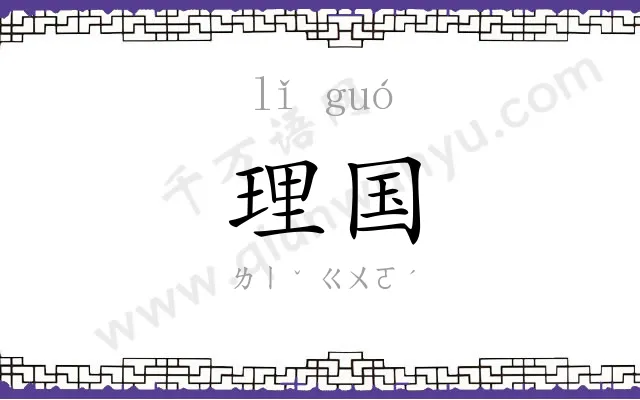 理国