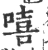 嘻(宋·印刷字体·广韵)