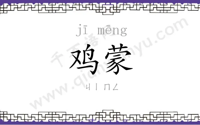 鸡蒙