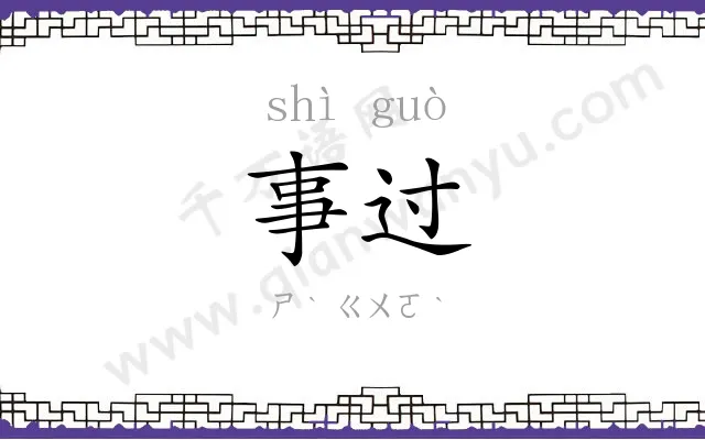 事过