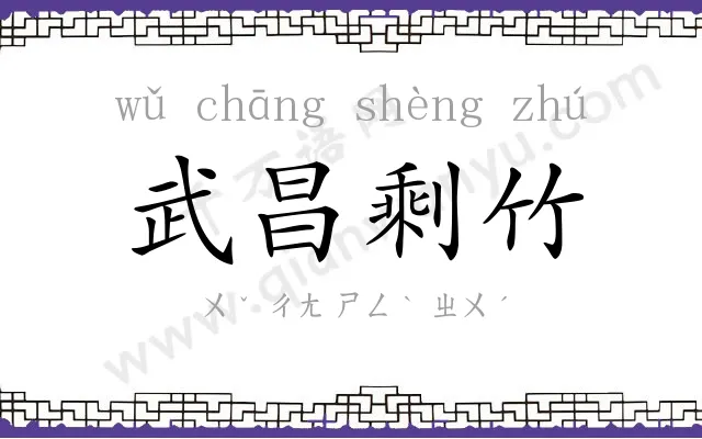 武昌剩竹