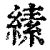 縤(清·印刷字体·康熙字典)