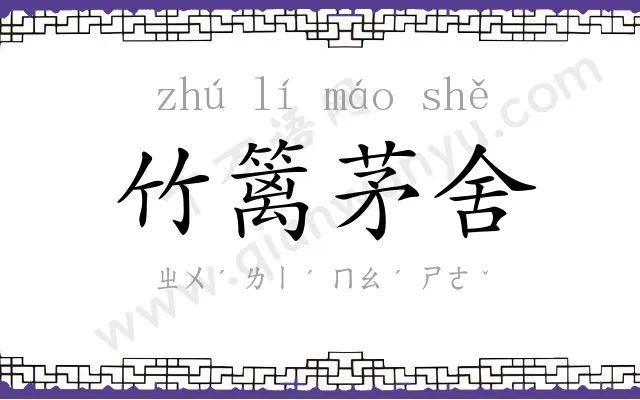 竹篱茅舍
