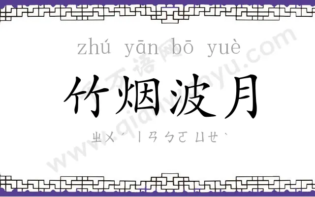 竹烟波月 竹烟波月