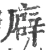 廦(宋·印刷字体·广韵)