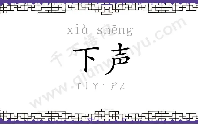 下声