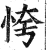 恗(明·印刷字体·洪武正韵)
