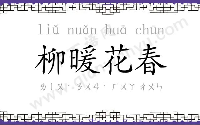 柳暖花春