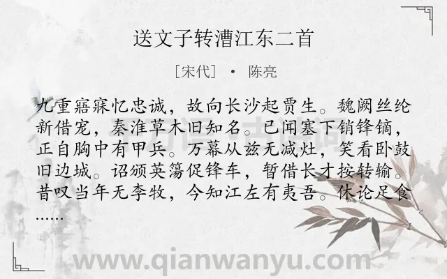 《送文子转漕江东二首》作者是宋代的陈亮.本诗词属于送别;感叹;战争类诗词.诗词全文约共128字.