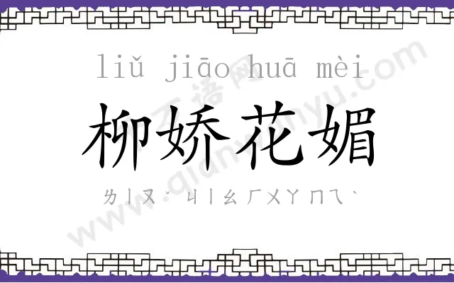 柳娇花媚