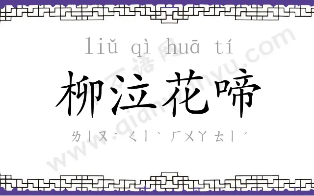 柳泣花啼