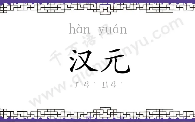 汉元