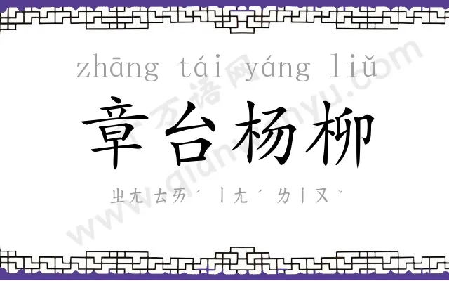 章台杨柳 章台杨柳