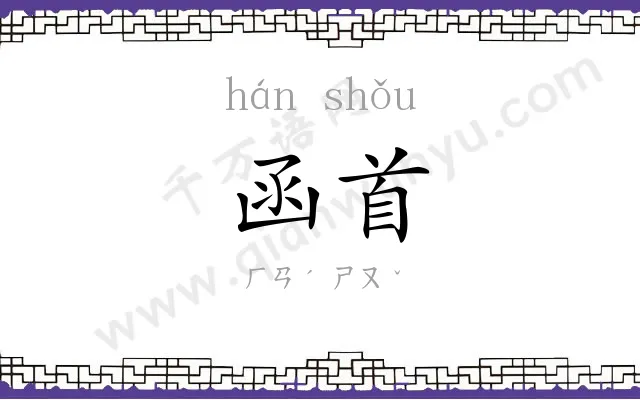 函首