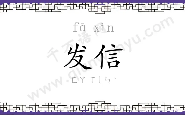 发信