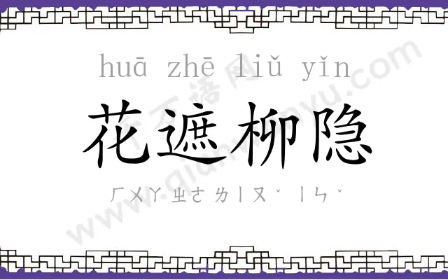 花遮柳隐