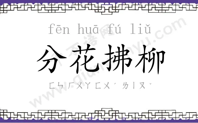 分花拂柳