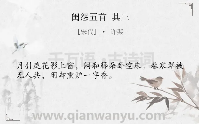 《闺怨五首 其三》作者是宋代的许棐.诗词全文约共32字.