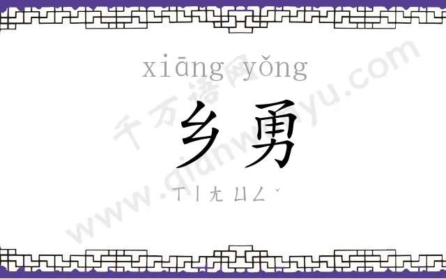 乡勇