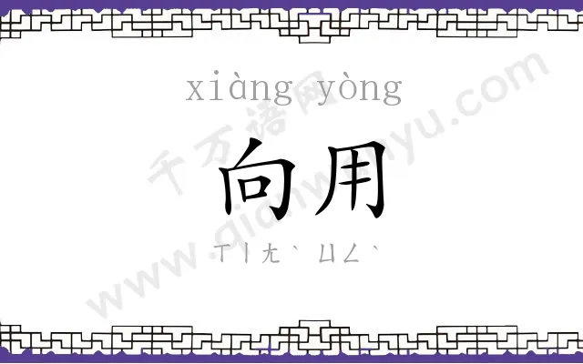 向用