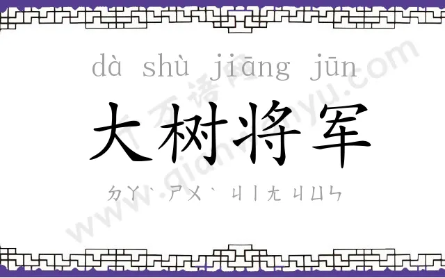 大树将军