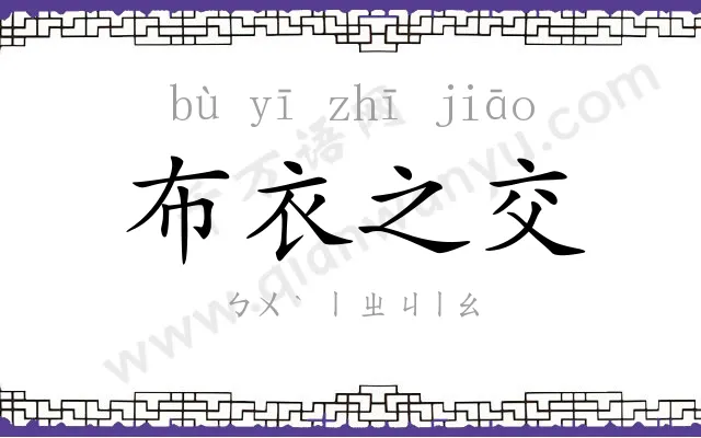 布衣之交
