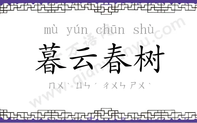 暮云春树