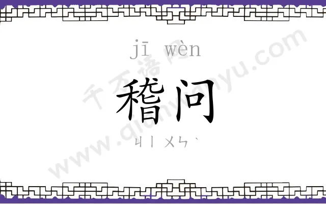 稽问