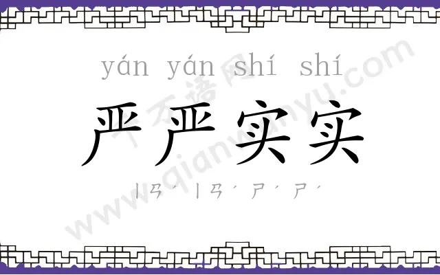 严严实实