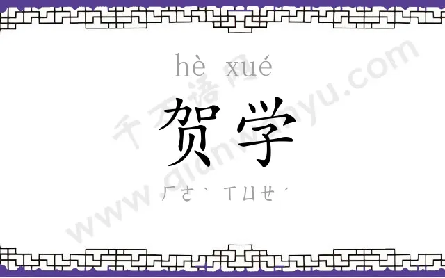 贺学